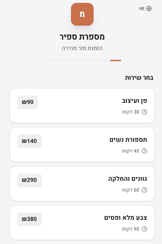 עמוד ההזמנה של מספרת ספיר, ובו ארבעה שירותים לבחירה עם משך הטיפול והמחיר לצד כל אחד